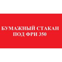 1 Стaкан бумaжный 350 мл, Д=90 мм, Красный 50 шт/уп, 1000 шт/кор